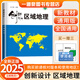 自選2024-2025創(chuàng)新設(shè)計(jì)區(qū)域地理古詩文全解  導(dǎo)學(xué)與助考地理圖冊 創(chuàng)新設(shè)計(jì)-區(qū)域地理