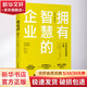 擁有智慧的企業(yè) 企業(yè)持續(xù)創(chuàng)新之道 (日)野中郁次郎,(日)竹內(nèi)弘高 著 陳勁,姜智勇 譯 人民郵電出版社 書籍 圖書