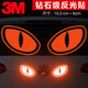 3M關(guān)遠光燈克星反光卡通車(chē)貼條汽車(chē)貼紙保持距離劃痕遮擋車(chē)身改裝飾 大眼睛【熒光橙色】