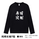 圖圖愛(ài) 長(cháng)袖t恤定制印字logo 重磅圓領(lǐng)廣告衫活動(dòng)diy班服團隊內搭工作服 黑色 2XL