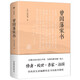 曾國藩家書（傳忠書局底本精校，精選264封家信！附贈《曾國藩修身十三條》，政商界精英必讀）創(chuàng)美工廠