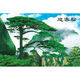 ZSTO山水風(fēng)景畫(huà)客廳裝飾畫(huà)年畫(huà)辦公室墻貼餐廳貼畫(huà)紙畫(huà)中式海報帶瀑布 B465 迎客松風(fēng)景 95厘米X145厘米無(wú)框畫(huà) 備注型號