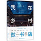 我在鄉(xiāng)村做書店：先鋒書店的鄉(xiāng)村十年（2014—2024，先鋒書店創(chuàng)始人錢小華講述在鄉(xiāng)村做書店的十年心路歷程