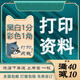 晨鳴復(fù)印紙打印印刷快印書本訂裝彩印書籍學(xué)生試卷次日達(dá)復(fù)印資料A4A3 發(fā)文件咨詢客服后下單