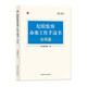 紀(jì)檢監(jiān)察辦案工作手邊書（法規(guī)篇）第2版
