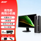 宏碁（acer） 商祺辦公電腦 商用臺(tái)式機(jī) 小機(jī)箱電腦主機(jī) 英特爾臺(tái)式機(jī)定制 9L小機(jī)箱+19.5英寸高清顯示屏 英特爾G6900 8G 512G固態(tài)