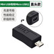 億豐環(huán)創(chuàng)Mini usb母轉(zhuǎn)typec公轉(zhuǎn)接頭T型母頭口充電數(shù)據(jù)線行車記錄儀轉(zhuǎn)換器 mini usb母轉(zhuǎn)micro usb公 直頭
