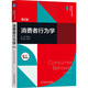 消費(fèi)者行為學(xué) 第2版