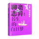 聊齋志異：書生的白日夢(mèng)