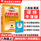 【學(xué)科自選】中學(xué)教材全解八年級上冊語文數(shù)學(xué)英語物理生物歷史道德地理全版本可選配套八年級上冊教材解讀同步輔導(dǎo)書 英語【譯林牛津版】2025秋 八年級上冊