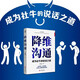 降維溝通：成為社牛的說話之道，上下兼容，左右調(diào)和，隨時調(diào)整自己的溝通維度，和不同層次的人進行同等溝通。并不帶任何偏見的共情對方思考問題的角度。讓你人緣開掛，成為團寵。和任何人都聊的來。