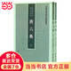 唐六典（上下冊）--中國史學基本典籍叢書