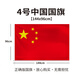 童球 中國國旗12345號戶(hù)外世界各國旗幟萬(wàn)國旗談判桌旗落地旗座手搖旗串旗外貿企業(yè)裝飾旗 中國國旗4號旗144*96cm