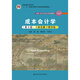 【人大社直營(yíng)】成本會(huì )計學(xué)（第9版·立體化數字教材版）（隨書(shū)贈送模擬實(shí)訓小冊子）/張敏 黎來(lái)芳 于富生