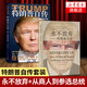【自選】特朗普自傳 從商人到參選總統(tǒng) +永不放棄 特朗普自述 【套裝2冊】特朗普自傳+永不放棄 特朗普自述