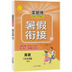 實驗班提優(yōu)訓練暑假銜接版 初中英語八升九年級外研社(WYS)暑假作業(yè)2021年秋季