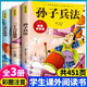 孫子兵法和三十六計兒童版彩圖注音正版 兒童故事書6-12歲小學生一二三四五六年級課外閱讀書籍 全3冊孫子兵法+三十六計故事+史