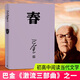 正版包郵  春 巴金寫(xiě)的原著(zhù)正版書(shū)出版社高中生青少版經(jīng)典文學(xué)現代當代小說(shuō)書(shū)籍散文集中國翻譯家譯叢家春秋巴金激流