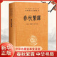春秋繁露（精） 中華 名著全本全注全譯叢書 中華書局 中國政治哲學(xué)正版書籍