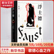 浮士德 文學(xué)巨匠歌德心血之作 國家翻譯文化終身成就獎得主楊武能譯本