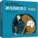 神奇的收費(fèi)亭典藏版??比肩《小王子》的經(jīng)典文學(xué)成長小說 愛心樹童書