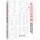社會信用管理：中國社會信用體系建設(shè)理論與實踐