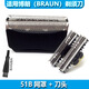 適用博朗BRAUN剃須刀series5 530s-4 550 550s-3 刀頭刀片刀網(wǎng)網(wǎng)膜配件 51B黑色網(wǎng)罩+刀片