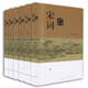 宋詞鑒賞辭典(分卷本·套裝全六冊) 小說(shuō)