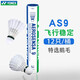 YONEX尤尼克斯羽毛球AS9鵝毛球yy比賽耐打訓(xùn)練球 AS9 優(yōu)質(zhì)鵝毛 (2速) 1筒