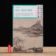正版包郵 沈周湖山佳趣圖 中國歷代繪畫大師長卷經(jīng)典 明畫折頁長卷沈周山水畫集 高清完整大圖臨摹研究教學(xué)范本 四川美術(shù)
