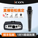 艾肯iCON MicU外置聲卡套裝手機電腦直播抖音快手全民K歌主播錄音喊麥電音麥克風(fēng)話(huà)筒設備全套 艾肯MICU+ISK E300手持麥套裝