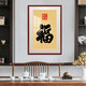 原來(lái)美 福字掛畫(huà)新中式客廳走廊過(guò)道墻畫(huà)進(jìn)門(mén)入戶(hù)玄關(guān)裝飾畫(huà)玄幻壁畫(huà) 福3 50*70cm  桃木色畫(huà)框 實(shí)木畫(huà)框+有機(jī)玻璃+