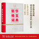 新華格言詞典