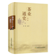 【包郵】茶酒飲品 茶業(yè)通史 （精裝）定價(jià)98