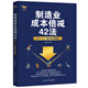制造業(yè)成本倍減42法：61個(gè)工廠(chǎng)案例全程解析