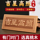 明恩桃木吉星高照桃木牌掛件橫豎版款門對門口實木牌匾對電梯樓梯 吉星桃木牌-橫（長24cm*10cm）