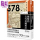 歷史的轉換期2 378年 崩解的古代帝國秩序 臺版 南川高志 加納修 南云泰輔 佐川英治 臺灣商務(wù)