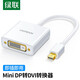 綠聯(lián)Mini DP轉DVI轉換器線(xiàn) 高清迷你DP雷電2轉接頭 適用蘋(píng)果Surface筆記本電腦連接投影儀顯示器10402