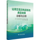 站用交直流電源系統典型故障診斷與分析 中國電力出版社 EPTC直流電源系統專(zhuān)家工作委員會(huì )李平朱林 編 書(shū)籍 圖書(shū)