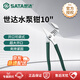 世達（SATA）水泵鉗多功能大開口水管鉗大嘴鉗05535 水泵鉗10