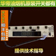 XMQWL華帝油煙機按鍵開(kāi)關(guān)E601BZ/i11030顯示屏控制面板開(kāi)關(guān)板按鍵