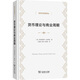 貨幣理論與商業(yè)周期 (英)弗里德里?！.哈耶克 著(zhù) 吳富佳,陳偉,吳彼得 譯 精裝 商務(wù)印書(shū)館 書(shū)籍 圖書(shū)
