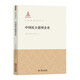 中國參政黨叢書(shū)【單冊可選】中國國1民黨革命委員會(huì )史 中國民主同盟史 中國民1主促進(jìn)會(huì )史 中國農工民主黨史 中國致公黨史 九三學(xué)社史 臺灣民主自治同盟史 中國民主建國會(huì )史