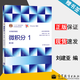 【官方包郵】山東大學(xué) 大學(xué)數(shù)學(xué)教程 微積分1 劉建亞 第三版 第3版 數(shù)學(xué)學(xué)院 高等教育出版社