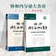 【2冊可選】協(xié)和內分泌科大查房一+二 協(xié)和醫生臨床思維例釋 夏維波 正版包郵 內科學(xué) 中國協(xié)和醫科大學(xué)出版社 協(xié)和新百年系列醫書(shū) 協(xié)和內分泌科大查房(一)+(二)全2冊