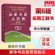 正版直發(fā)】漢語(yǔ)成語(yǔ)小詞典第6版 小學(xué)生工具書(shū)漢語(yǔ)成語(yǔ)詞典 商務(wù)印書(shū)館第六版 圖書(shū)