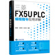 三菱FX5U PLC編程指令應(yīng)用詳解