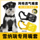 單語(yǔ)雪納瑞專(zhuān)用嘴套狗狗防咬叫防亂吃亂叫亂舔止吠優(yōu)萊仕寵物口罩嘴罩 網(wǎng)格透氣嘴套-黑色【透氣可調節 S-（建議10-25斤）