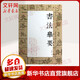 書法舉要 天津人民美術(shù)出版社 王學(xué)仲 著 著 書籍