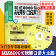 就這8000句玩轉口語(yǔ)大全集(含光盤(pán)) 商務(wù)英語(yǔ)口語(yǔ)零基礎自學(xué)書(shū) 英語(yǔ)會(huì )話(huà) 英語(yǔ)自學(xué)入門(mén)零基礎 成人